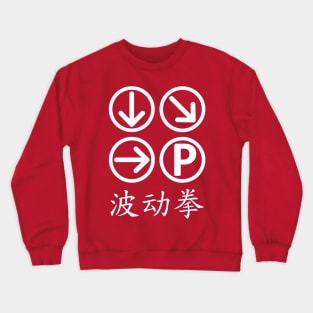 Hadouken ii Crewneck Sweatshirt